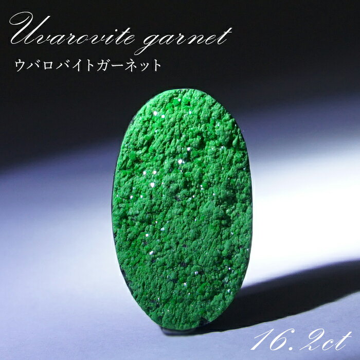 【楽天スーパーSALE 30%OFF】 【 一点もの 】ウバロバイトガーネット ルース 16.2ct ロシア産 レアストーン 希少 Uvarovite garn...
