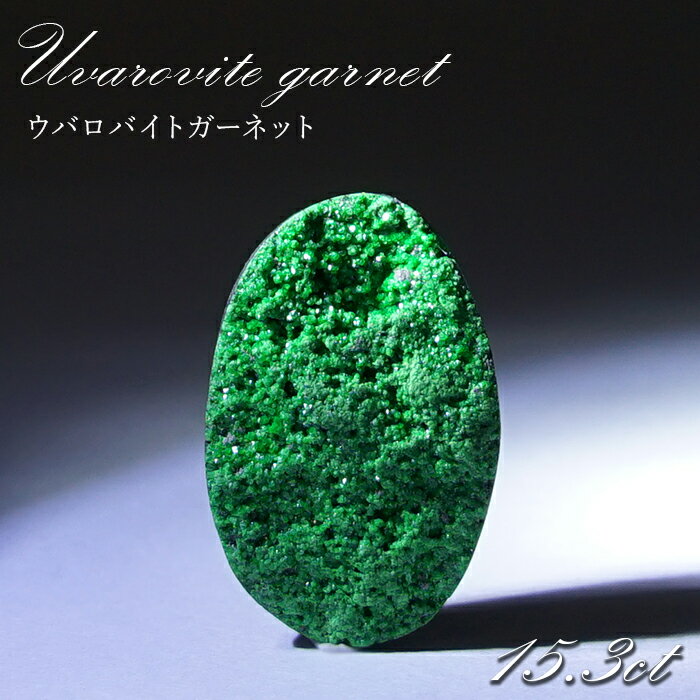 【楽天スーパーSALE 30%OFF】 【 一点もの 】ウバロバイトガーネット ルース 15.3ct ロシア産 レアストーン 希少 Uvarovite garn...