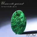 【 一点もの 】ウバロバイトガーネット ルース 15.3ct ロシア産 レアストーン 希少 Uvarovite garnet 天然石 カラーストーン パワースト...