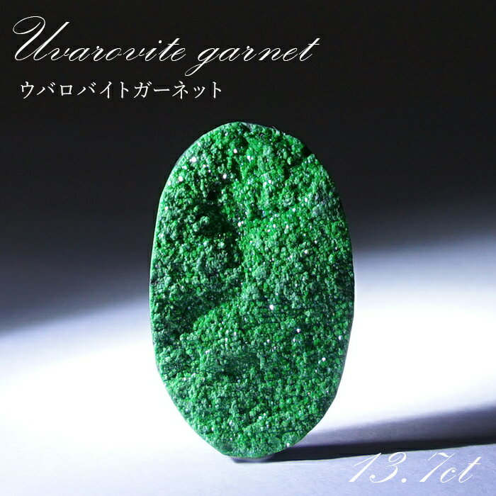 【楽天スーパーSALE 30%OFF】 【 一点もの 】ウバロバイトガーネット ルース 13.7ct ロシア産 レアストーン 希少 Uvarovite garn...