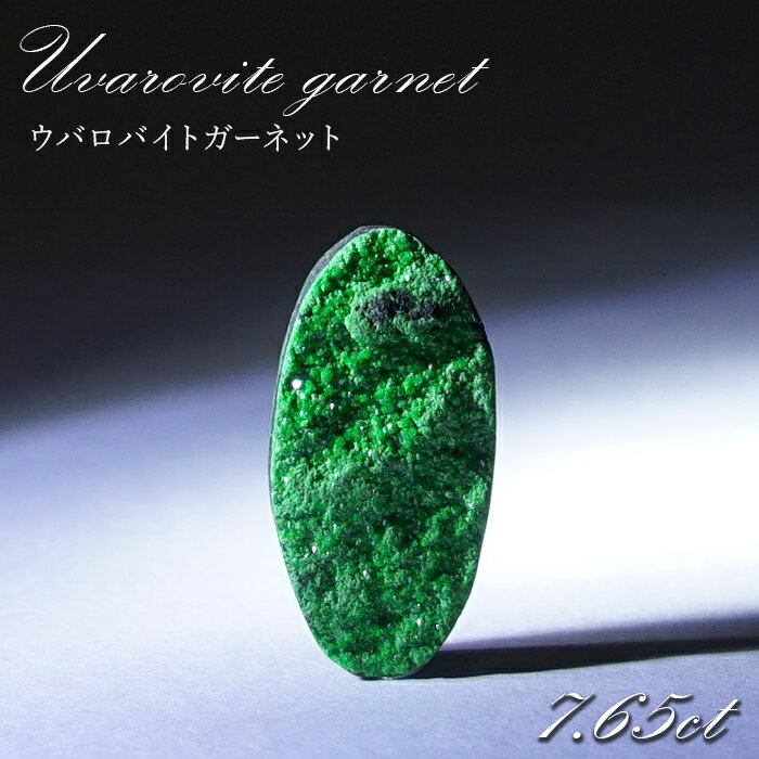 【 一点もの 】ウバロバイトガーネット ルース 7.65ct ロシア産 レアストーン 希少 Uvarovite garnet 天然石 カラーストーン パワーストーン