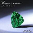 【 一点もの 】ウバロバイトガーネット ルース 6.45ct ロシア産 レアストーン 希少 Uvarovite garnet 天然石 カラーストーン パワーストーン