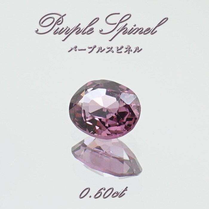 【楽天スーパーSALE 30%OFF ルース p8LMy】 パープルスピネル ルース 0.60ct ミャンマー産 オーバルカット【 一点物 】 purple spinel 8月誕生石 天然石 パワーストーン カラーストーン