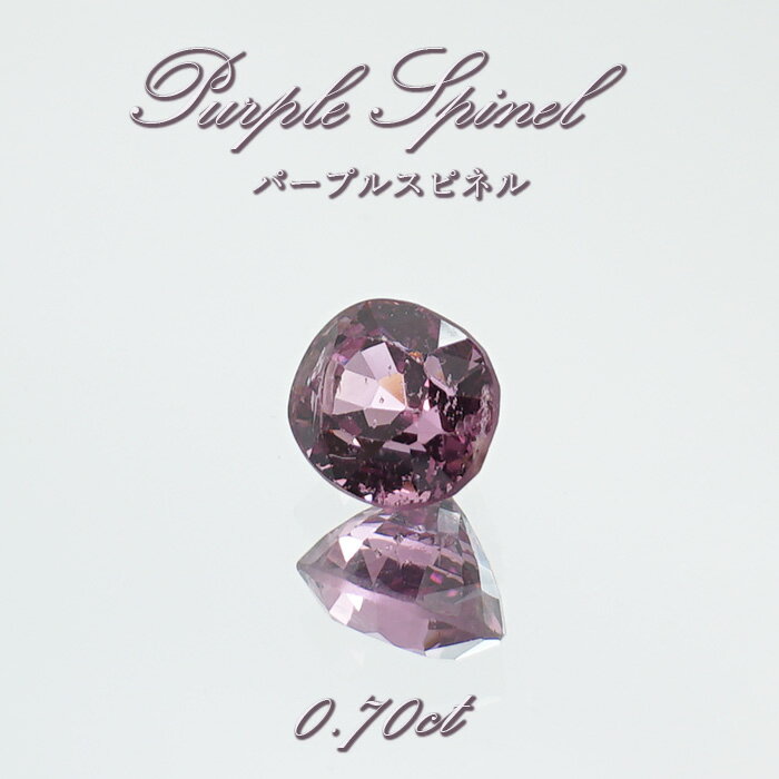 【楽天スーパーSALE 30%OFF】 パープルスピネル ルース 0.70ct ミャンマー産 オーバルカット【 一点物 】 purple spinel 8月誕生...