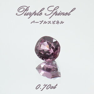 パープルスピネル ルース 0.70ct ミャンマー産 オーバルカット【 一点物 】 purple spinel 8月誕生石 天然石 パワーストーン カラーストーン