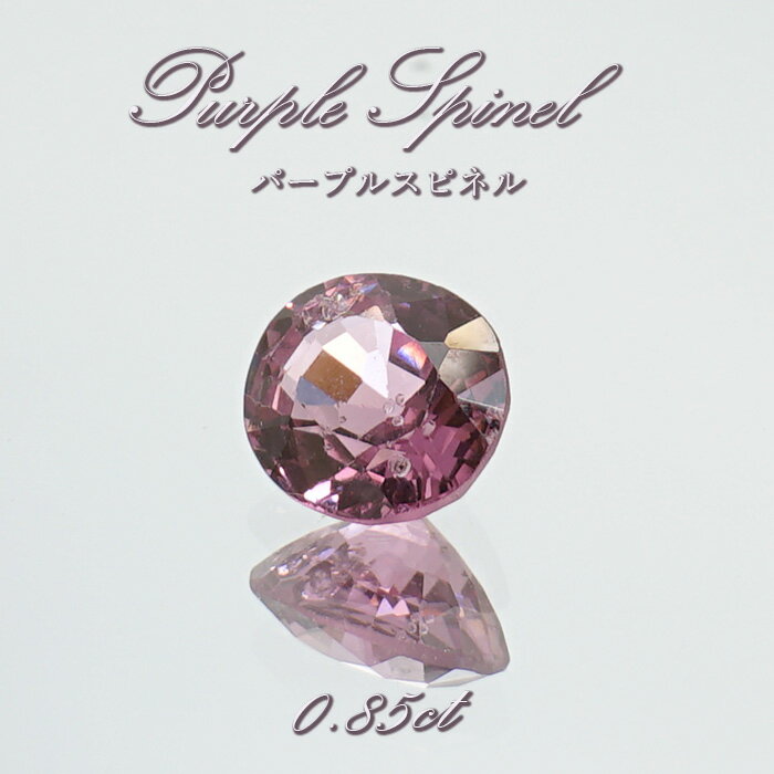 【楽天スーパーSALE 30%OFF ルース p8LMy】 パープルスピネル ルース 0.85ct ミャンマー産 オーバルカット【 一点物 】 purple spinel 8月誕生石 天然石 パワーストーン カラーストーン