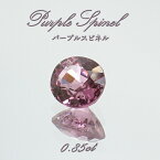 パープルスピネル ルース 0.85ct ミャンマー産 オーバルカット【 一点物 】 purple spinel 8月誕生石 天然石 パワーストーン カラーストーン