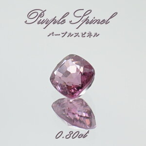 パープルスピネル ルース 0.80ct ミャンマー産 スクエアカット【 一点物 】 purple spinel 8月誕生石 天然石 パワーストーン カラーストーン