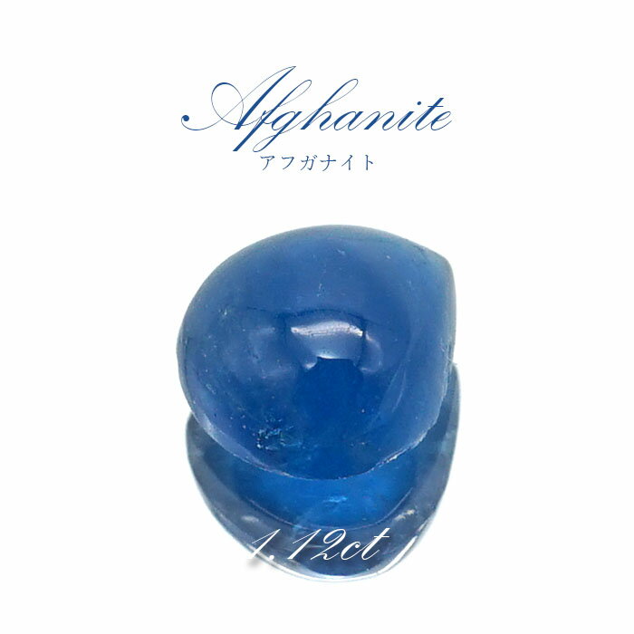 アフガナイト ルース アフガニスタン産 約1.12ct ドロップ 【一点物】 蛍光 Afghanite 天然石 パワーストーン カラーストーン