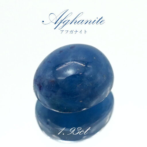 アフガナイト ルース アフガニスタン産 約1.93ct オーバル 【一点物】 蛍光 Afghanite 天然石 パワーストーン カラーストーン アフガナイト ルース アフガニスタン産 約1.93ct オーバル 【一点物】 蛍光 Afghanite 天然石 パワーストーン カラーストーン