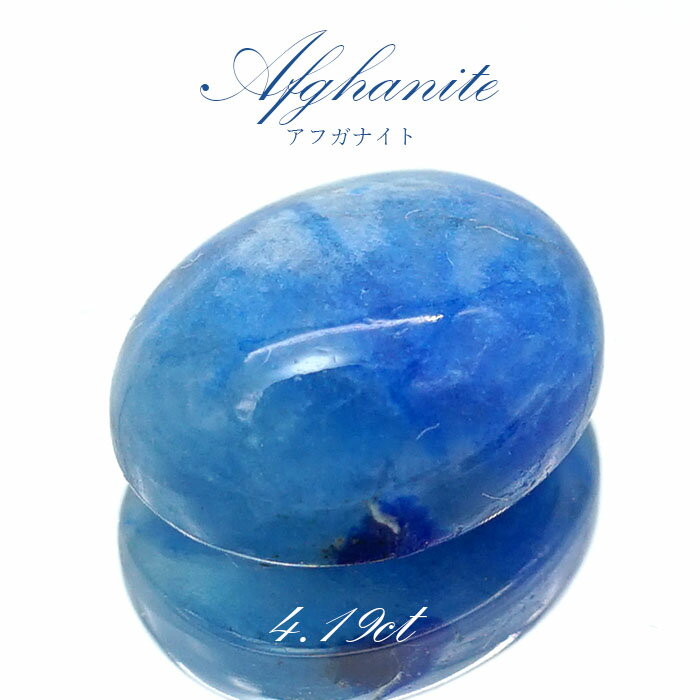 アフガナイト ルース アフガニスタン産 約4.19ct オーバル 【一点物】 蛍光 Afghanite 天然石 パワーストーン カラーストーン