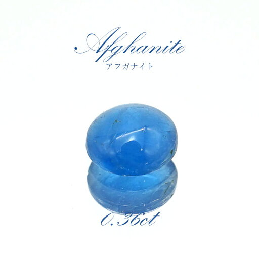 アフガナイト ルース アフガニスタン産 約0.36ct ラウンド 【一点物】 蛍光 Afghanite 天然石 パワーストーン カラーストーン アフガナイト ルース アフガニスタン産 約0.36ct ラウンド 【一点物】 蛍光 Afghanite 天然石 パワーストーン カラーストーン