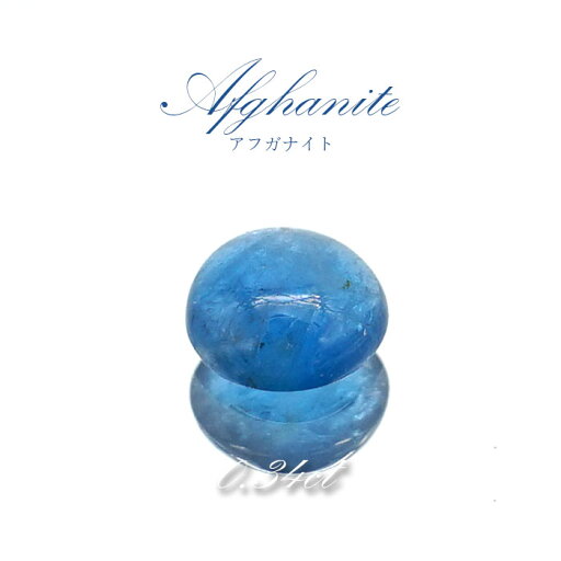 アフガナイト ルース アフガニスタン産 約0.34ct ラウンド 【一点物】 蛍光 Afghanite 天然石 パワーストーン カラーストーン アフガナイト ルース アフガニスタン産 約0.34ct ラウンド 【一点物】 蛍光 Afghanite 天然石 パワーストーン カラーストーン