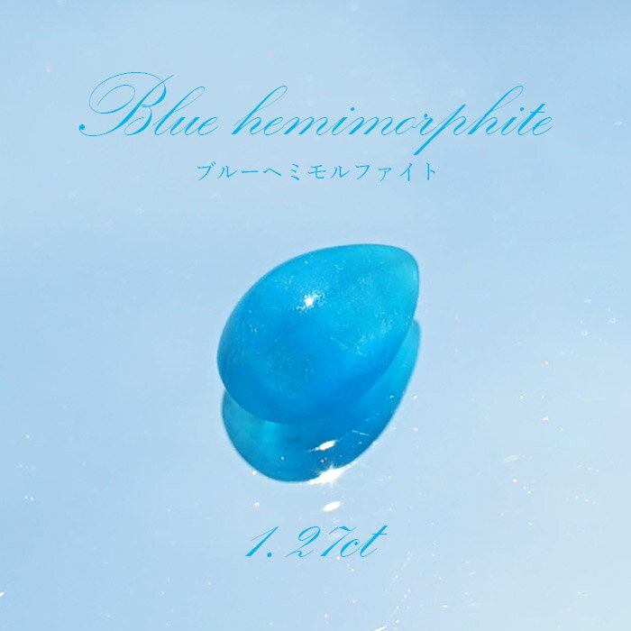 ブルーヘミモルファイト ルース コンゴ産 約1.27ct ドロップ 【一点物】 blue hemimorphite 天然石 パワーストーン カラーストーン