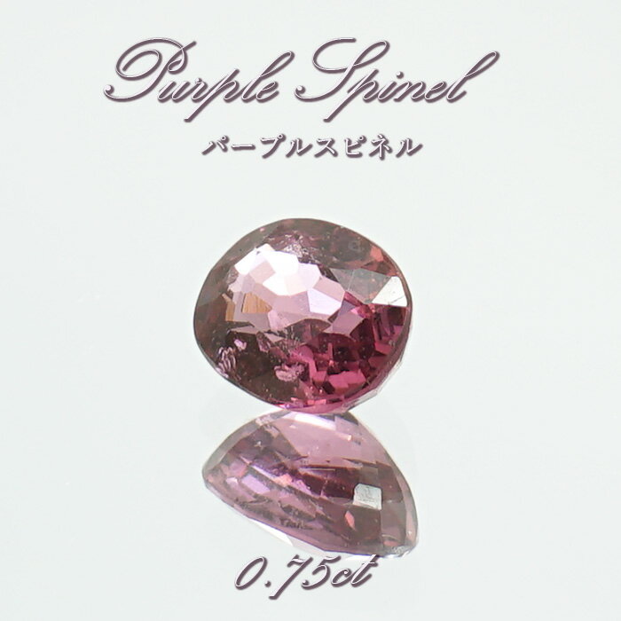 【楽天スーパーSALE 30%OFF】 パープルスピネル ルース 0.75ct ミャンマー産 オーバルカット【 一点物 】 purple spinel 8月誕生...
