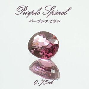 パープルスピネル ルース 0.75ct ミャンマー産 オーバルカット【 一点物 】 purple spinel 8月誕生石 天然石 パワーストーン カラーストーン