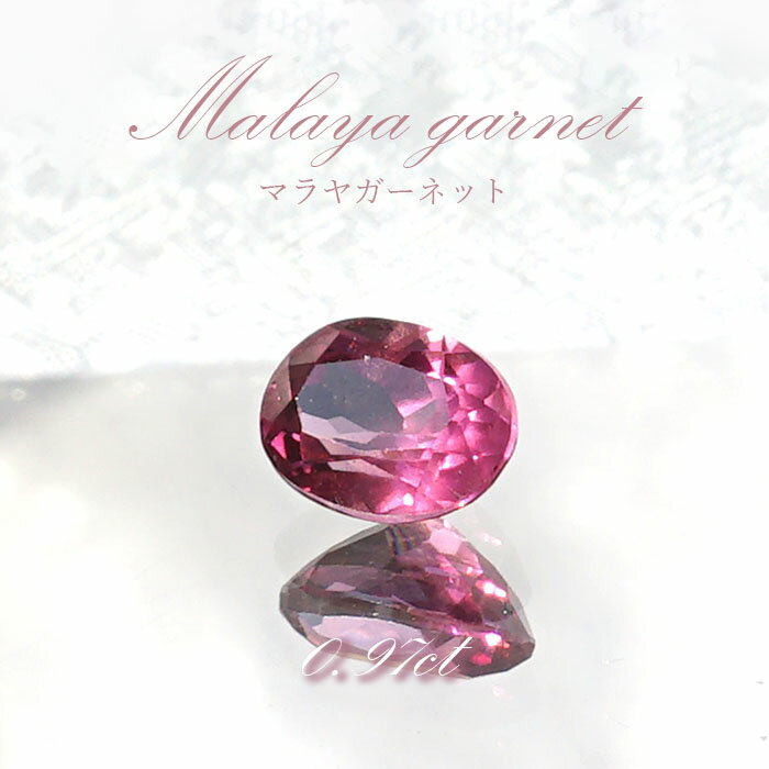 【楽天スーパーSALE 30%OFF】 マラヤガーネット ルース 0.97ct タンザニア産 オーバルカット【一点物】1月誕生石 裸石 天然石 パワーストーン ...