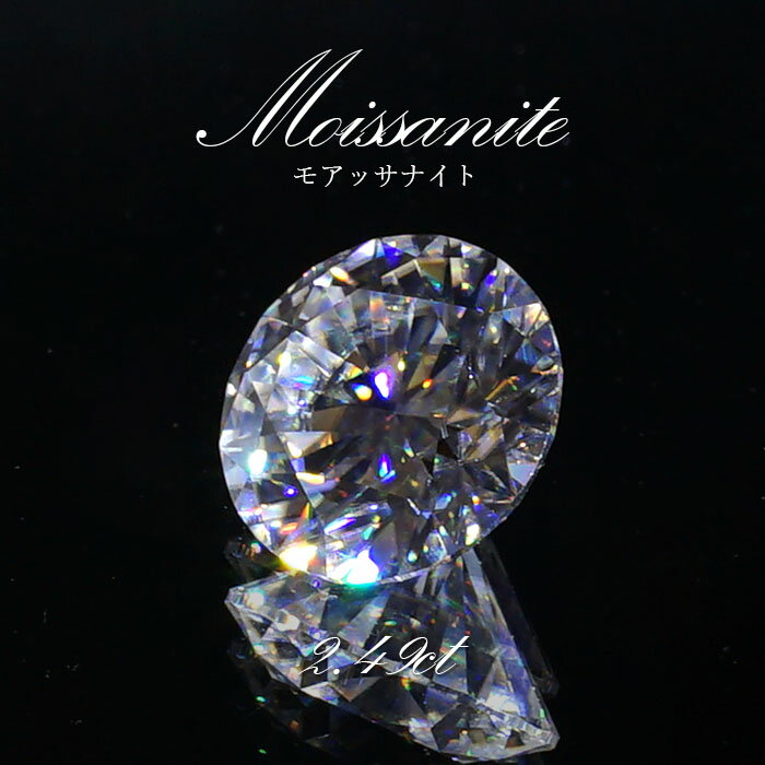 モアッサナイト 人工石 モアサナイト ルース 2.49ct ラウンドカット アメリカ産 【 1点物 】 Moissanite モアッサ石 白 ホワイトカラー パワーストーン カラーストーン