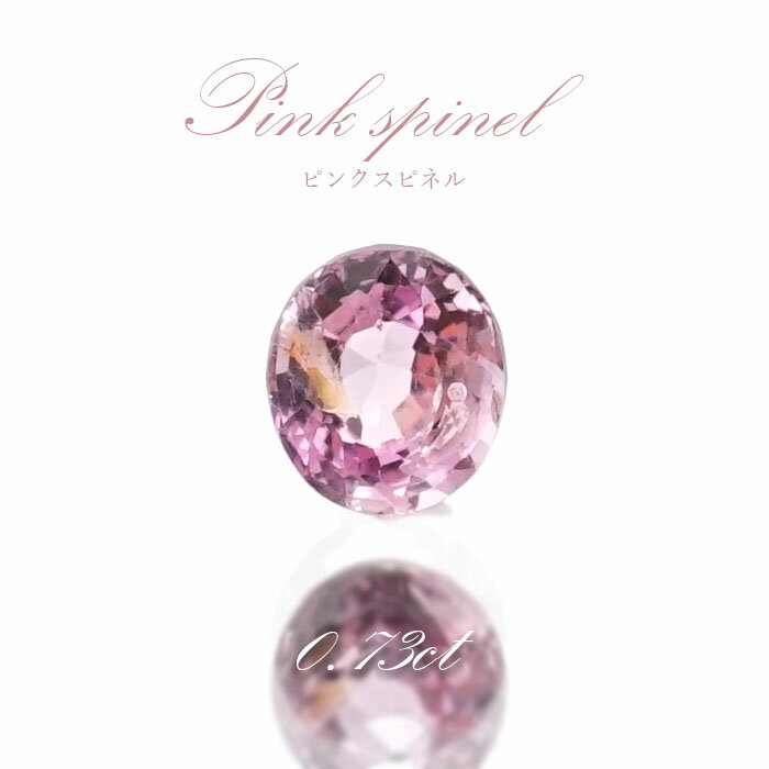 ピンクスピネル ルース 0.73ct ミャンマー産 オーバルカット【 一点物 】 pink spinel 8月誕生石 天然石 パワーストーン カラーストーン