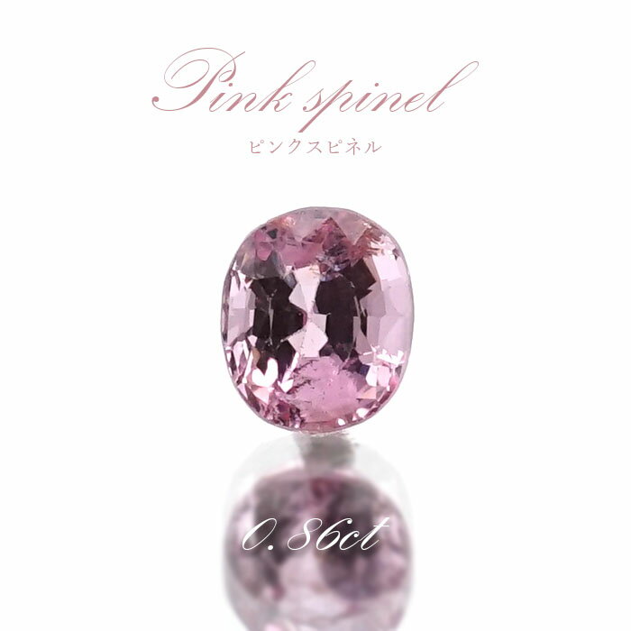 【楽天スーパーSALE 30%OFF ルース p8LMy】 ピンクスピネル ルース 0.86ct ミャンマー産 オーバルカット【 一点物 】 pink spinel 8月誕生石 天然石 パワーストーン カラーストーン