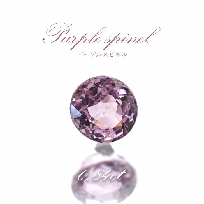 パープルスピネル ルース 0.84ct ミャンマー産 ラウンドカット【 一点物 】 purple spinel 8月誕生石 天然石 パワーストーン カラーストーン