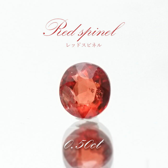 【楽天スーパーSALE 30%OFF ルース p8LMy】 レッドスピネル ルース 0.50ct ミャンマー産 オーバルカット【 一点物 】 red spinel 8月誕生石 天然石 パワーストーン カラーストーン