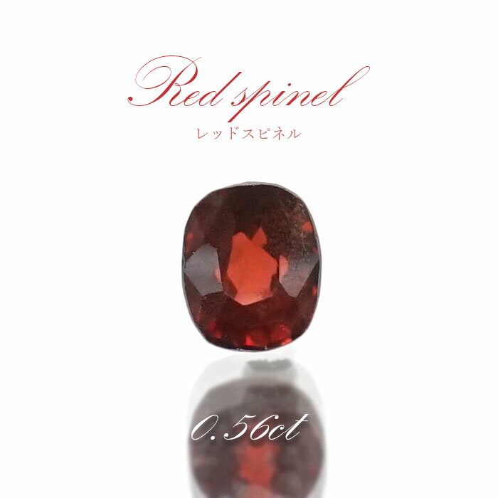 【楽天スーパーSALE 30%OFF ルース p8LMy】 レッドスピネル ルース 0.56ct ミャンマー産 オーバルカット【 一点物 】 red spinel 8月誕生石 天然石 パワーストーン カラーストーン