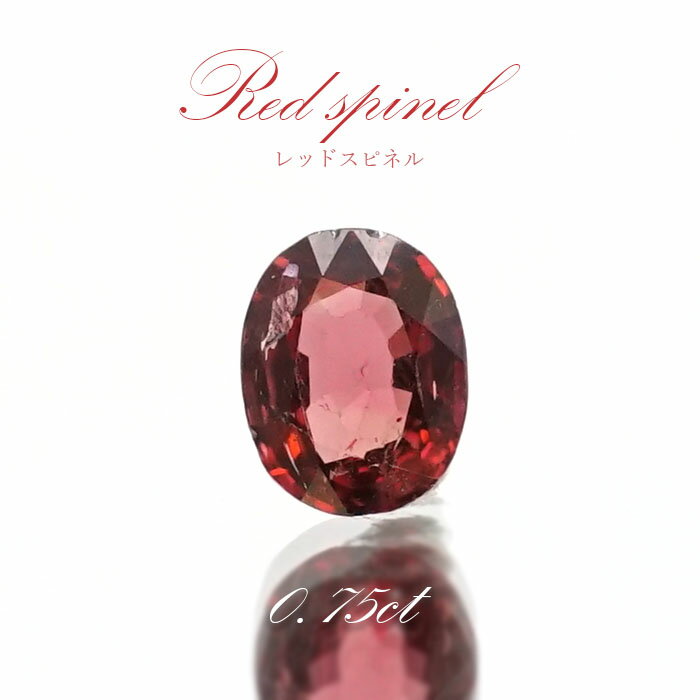 レッドスピネル ルース 0.75ct ミャンマー産 オーバルカット【 一点物 】 red spinel 8月誕生石 天然石 パワーストーン カラーストーン
