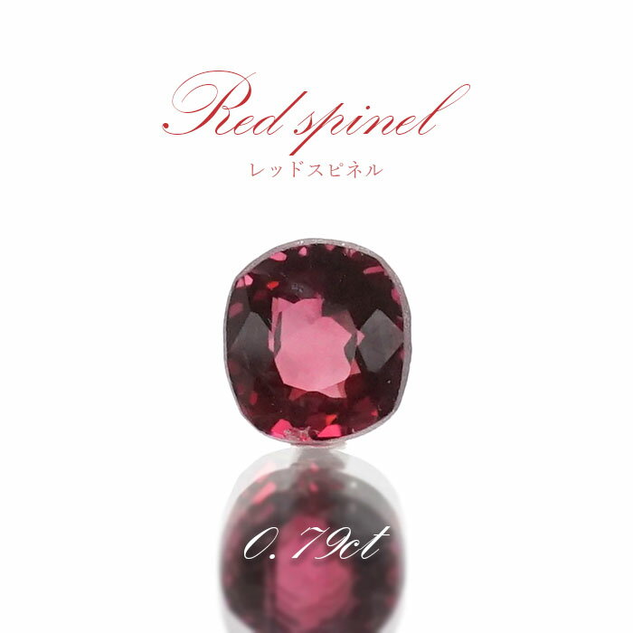 【楽天スーパーSALE 30%OFF ルース p8LMy】 レッドスピネル ルース 0.79ct ミャンマー産 スクエアカット【 一点物 】 red spinel 8月誕生石 天然石 パワーストーン カラーストーン