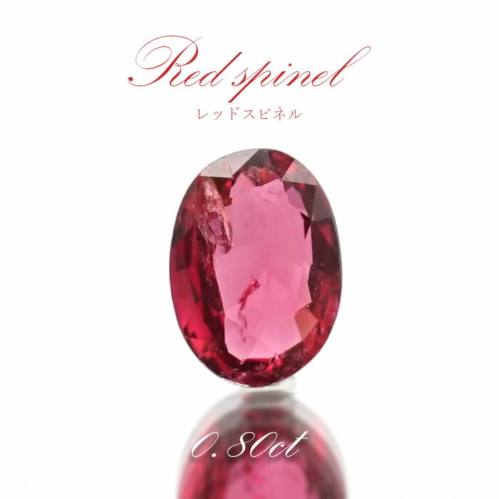 【楽天スーパーSALE 30%OFF】 レッドスピネル ルース 0.8ct ミャンマー産 オーバルカット【 一点物 】 red spinel 8月誕生石 天然石...