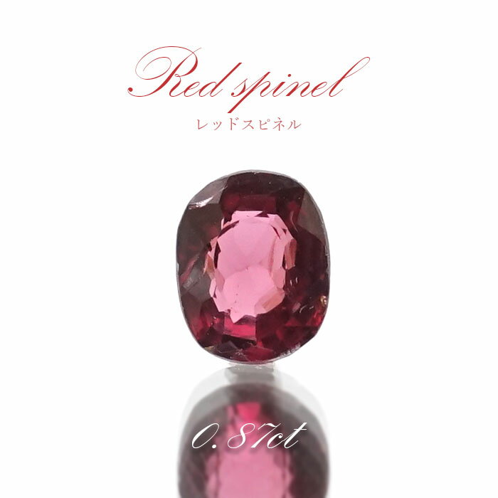 レッドスピネル ルース 0.87ct ミャンマー産 オーバルカット【 一点物 】 red spinel 8月誕生石 天然石 パワーストーン カラーストーン