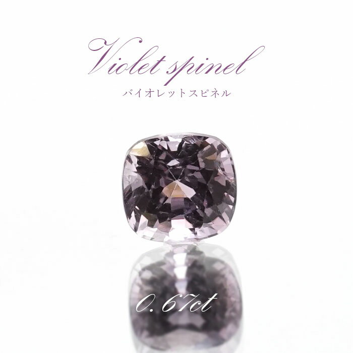 【楽天スーパーSALE 30%OFF ルース p8LMy】 バイオレットスピネル ルース 0.67ct ミャンマー産 スクエアカット【 一点物 】 violet spinel 8月誕生石 天然石 パワーストーン カラーストーン