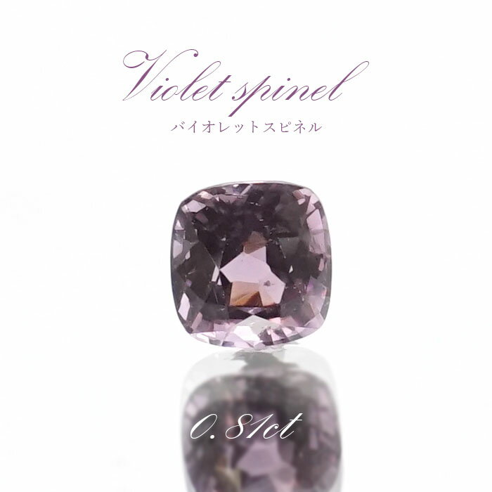 【楽天スーパーSALE 30%OFF ルース p8LMy】 バイオレットスピネル ルース 0.81ct ミャンマー産 スクエアカット【 一点物 】 violet spinel 8月誕生石 天然石 パワーストーン カラーストーン