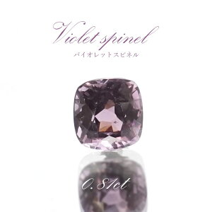 バイオレットスピネル ルース 0.81ct ミャンマー産 スクエアカット【 一点物 】 violet spinel 8月誕生石 天然石 パワーストーン カラーストーン