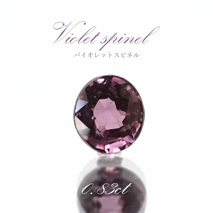 【楽天スーパーSALE 30%OFF ルース p8LMy】 バイオレットスピネル ルース 0.83ct ミャンマー産 オーバルカット【 一点物 】 violet spinel 8月誕生石 天然石 パワーストーン カラーストーン