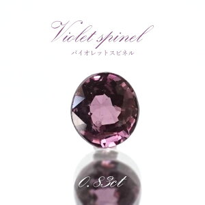 バイオレットスピネル ルース 0.83ct ミャンマー産 オーバルカット【 一点物 】 violet spinel 8月誕生石 天然石 パワーストーン カラーストーン