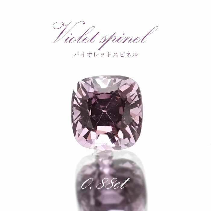 【楽天スーパーSALE 30%OFF ルース p8LMy】 バイオレットスピネル ルース 0.88ct ミャンマー産 スクエアカット【 一点物 】 violet spinel 8月誕生石 天然石 パワーストーン カラーストーン