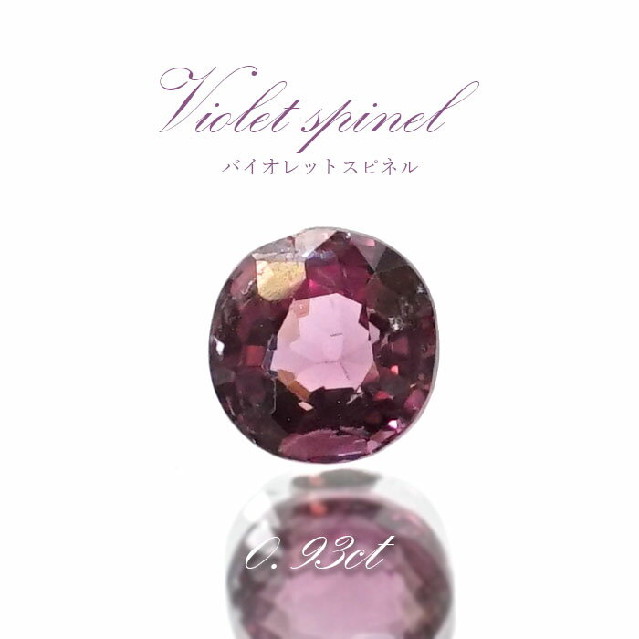 【楽天スーパーSALE 30%OFF ルース p8LMy】 バイオレットスピネル ルース 0.93ct ミャンマー産 ラウンドカット【 一点物 】 violet spinel 8月誕生石 天然石 パワーストーン カラーストーン