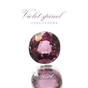 バイオレットスピネル ルース 0.93ct ミャンマー産 ラウンドカット【 一点物 】 violet spinel 8月誕生石 天然石 パワーストーン カラーストーン