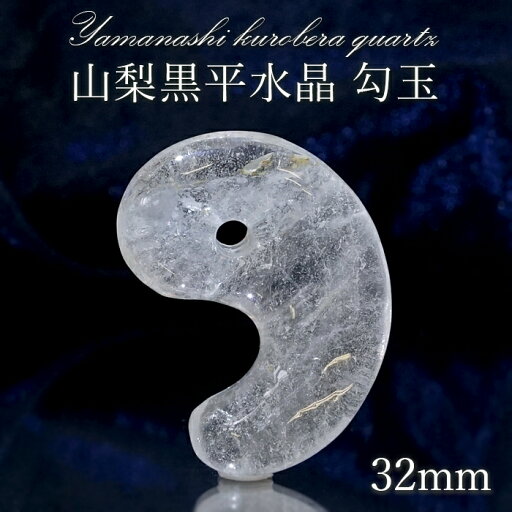 山梨黒平水晶 勾玉 約32mm 【 一点もの 】 山梨県産 稀少価値 日本銘石 国産水晶 黒平 お守り パワーストーン 天然石 カラーストーン 【正規販売店】 山梨黒平水晶 勾玉 約32mm 【 一点もの 】 山梨県産 稀少価値 日本銘石 国産水晶 黒平 お守り パワーストーン 天然石 カラーストーン 【正規販売店】