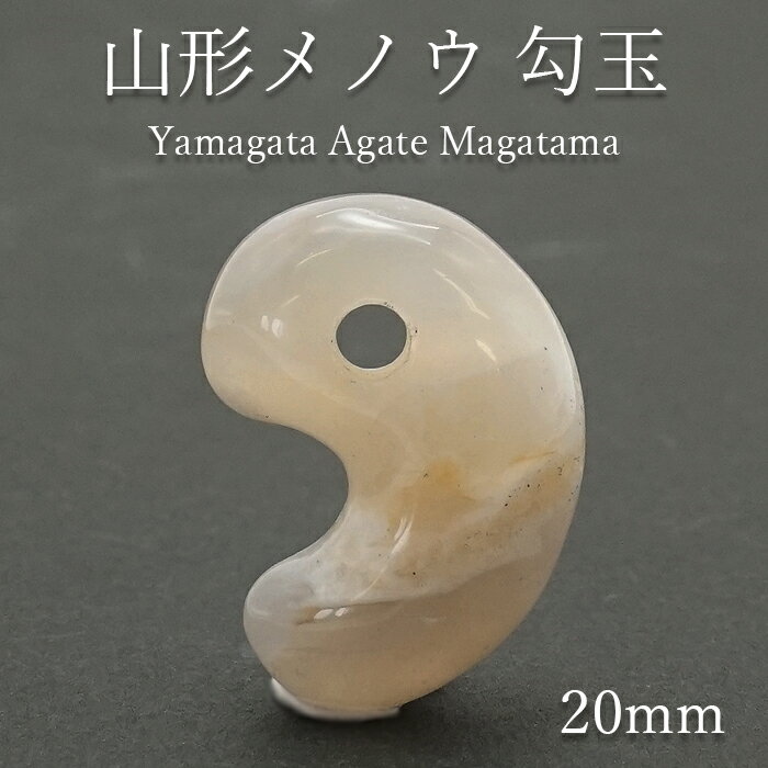 山形メノウ 勾玉 20mm 日本銘石 国石 山形県産 Yamagata Agate magatama 瑪瑙 めのう 天然石 パワーストーン カラーストーン