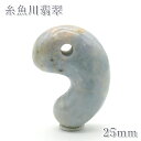 糸魚川翡翠 ラベンダー 約25mm 勾玉 新潟県産 【一点物】 日本銘石 希少 国石 5月誕生石 糸魚川ひすい 天然石 パワーストーン カラーストーン