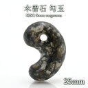 木曽石 勾玉 25mm 岐阜県産 中津川 KISO Stone 深山幽谷 三大美林 赤沢美林 わびさび 天然石 パワーストーン カラーストーン