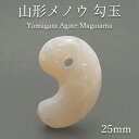【 一点もの 】山形メノウ 勾玉 25mm 日本銘石 国石 山形県産 Yamagata Agate magatama 瑪瑙 めのう 天然石 パワーストーン カラ...