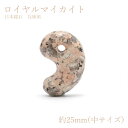 ロイヤルマイカイト 約25mm 中サイズ 勾玉 本御影石 【兵庫県産】日本銘石 カラーストーン 【正規販売店】