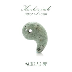 【5月誕生石】崑崙(こんろん)翡翠 青 勾玉 大 中国崑崙山脈産 kunlun Jade blue パワーストーン 天然石 お守り カラーストーン