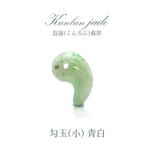 【5月誕生石】崑崙(こんろん)翡翠 青白 勾玉 小 中国崑崙山脈産 kunlun Jade blue white パワーストーン 天然石 お守り カラーストーン