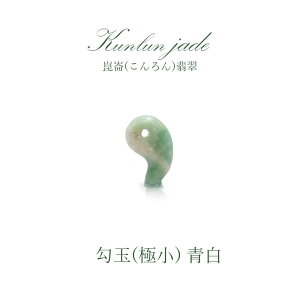 【5月誕生石】崑崙(こんろん)翡翠 青白 勾玉 極小 中国崑崙山脈産 kunlun Jade blue white パワーストーン 天然石 お守り カラーストーン