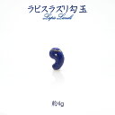 【 1点物 】 ラピスラズリ 勾玉 約22mm アフガニスタン産 瑠璃 浄化 お守り 天然石 パワーストーン カラーストーン