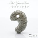 バドガシュタイン 勾玉 25mm オーストリア産 お守り 健康 美容 ラジウム カラーストーン